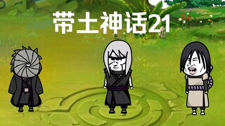 《带土神话》第21集│新雨隐村的诞生！