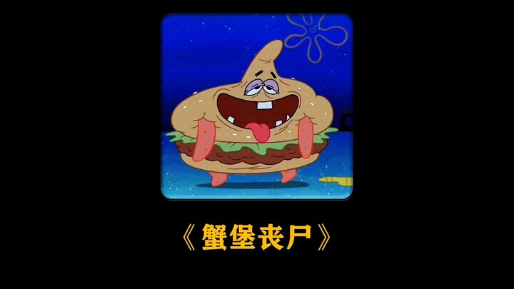 新型蟹堡引发的比奇堡危机