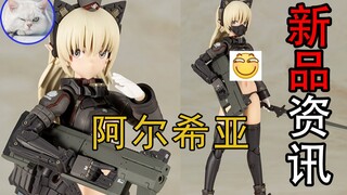【鱼豆腐】一分钟了解寿屋新机娘阿尔希亚 岛田文金画集封面角色机娘化 FAG 机甲少女 阿西娅 阿露希娅 アルシア