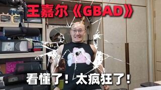 【RAY วิจารณ์】วังเจียเอ่อร์ "GBAD"! บ้าสุดๆ ไปเลย! คุณเข้าใจหรือยัง?