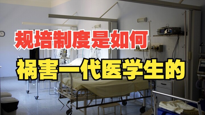 【Quả Tử lite】Tại sao chế độ đào tạo bác sĩ nội trú lại biến thành tệ nạn của hệ thống?