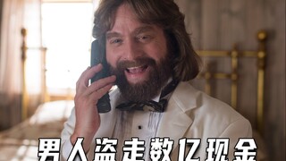 男人潜入金库盗走数亿现金