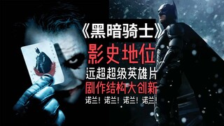 《黑暗骑士》电影史地位有多高？