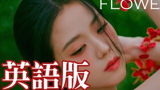 จีซูปล่อยเพลง "FLOWER" เวอร์ชั่นภาษาอังกฤษ! เสียงร้องอันแสนไพเราะและเท่ของพวกเธอ เปรียบเสมือนเทพนิยา