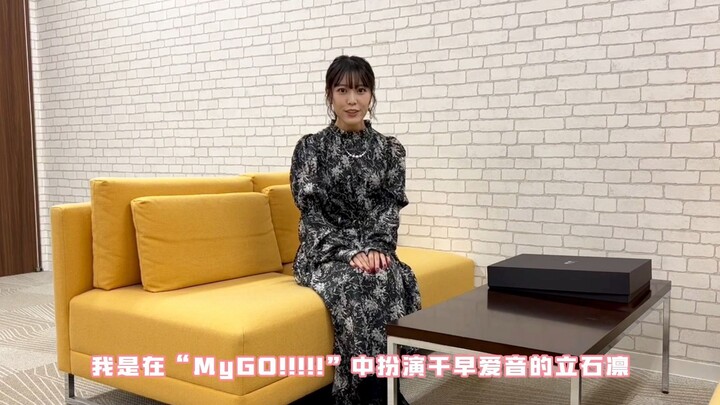 MyGO!!!!!声优立石凛带来问候