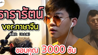 ธารารัตน์ verภาษาจีน - 塔腊拉（中文版）ขอบคุณ 3000 ซับ China Bro