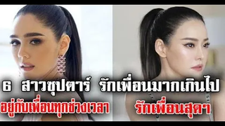 เปิด 6 คู่ดาราที่รักเพื่อนมาก