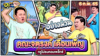 คณะจตุรงค์ เดือนเพ็ญ | กรูไม่ธนคอมเพล็กซ์ | ฮาไม่จำกัดทั่วไทย | EP. 50 | 6 ก.พ. 65