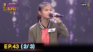ดีที่สุดของ ดวลเพลงชิงทุน | Ep.43 (2/3) | 30 มิ.ย. 67 | one31
