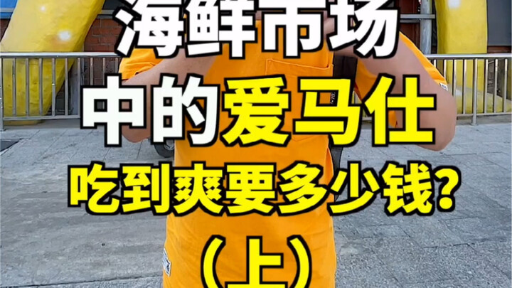 วันแห่งอิสระกินซีฟู้ดที่ซานย่า! ปูมะพร้าวหน้าตาประหลาดนี้กินได้ไหม?