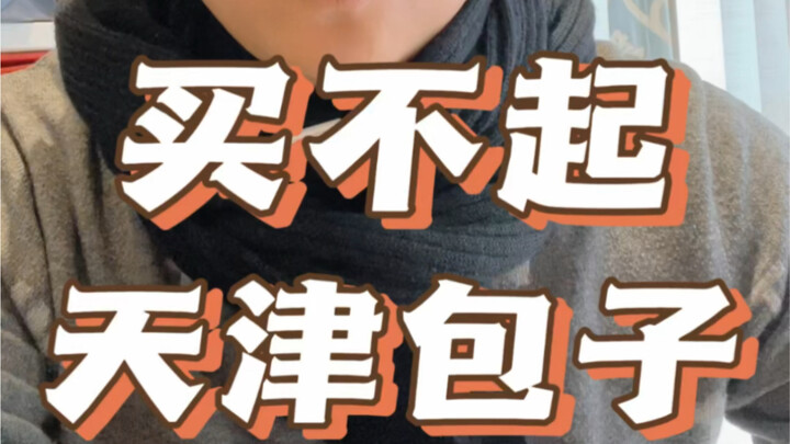 Tianjin Buns You Can’t Afford