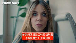 【ซับจีน】คุณแม่เลี้ยงเดี่ยวผันตัวเป็นตำรวจ! ตัวอย่างอย่างเป็นทางการของซีรีส์ใหม่ ABC "ศักยภาพสูง"