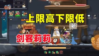 猫和老鼠手游：新版本都给我去练剑客莉莉！