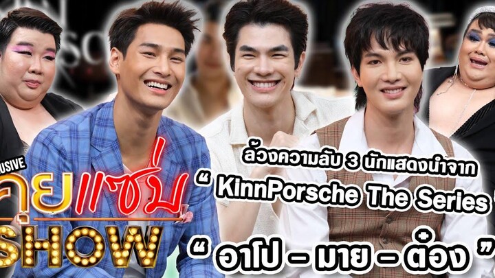 คุยแซ่บShow ล้วงความลับ “มาย – อาโป - ต๋อง” 3 นักแสดงนำจาก “KinnPorsche The Series”