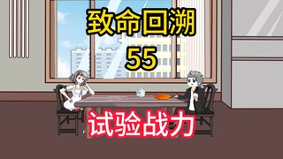 试验战力《致命回溯》55