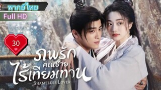 ภพรักคุณชายไร้เทียมทาน Ep30  Shameless Lover  HD1080P พากย์ไทย [2023]