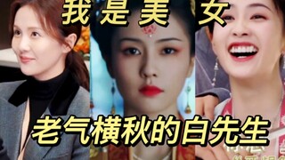 笑死！原来剧里白鹿都老且丑啊！这也能演美女人设？可以抬走了！