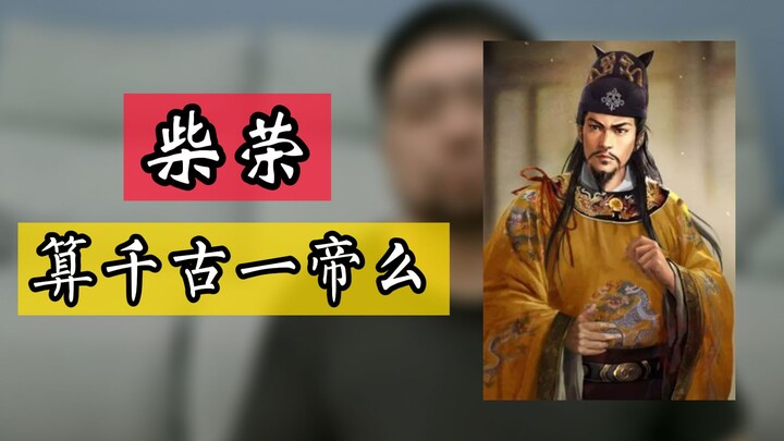 Chai Rong, Kaisar Shizong dari Zhou Akhir, mantan atasan Zhao Kuangyin—apakah ia memang layak menyan