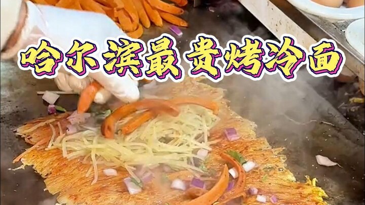 Harbin’s most expensive grilled cold noodles! It’s actually made with real noodles!