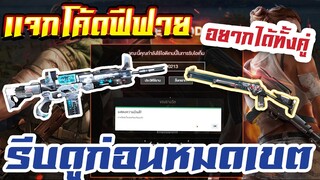 FREE FIRE แจกโค้ดฟีฟายล่าสุด! ด่วน! ใช้ได้ทุกคน! + คืนนี้รู้กัน