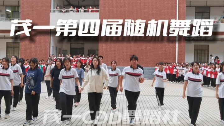 【茂一第四届随机舞蹈】见过省重点的校园随舞吗？