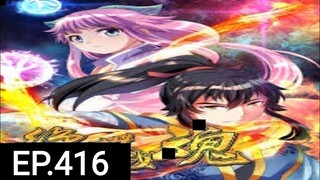 จิตวิณญาณไร้ผู้ต่อต้านตอนที่416