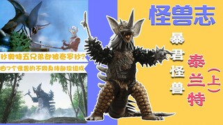 【怪兽志】泰兰特（上）- 打穿太阳系 却在地球败给了太子爷