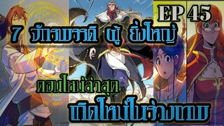 7จักรพรรดิ ผู้ยิ่งใหญ่ เกิดใหม่  ในร่างเทพ ตอน 45 !!  #มังงะพระเอกเทพ #มังงะเกิดใหม่ #มังงะ