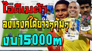 เสริมทีมไอดีตัวเมต้า งบ15000m เน้นใช้ลงแรงค์ได้ทุกแพทช์ เอาแบบคุ้มๆเล่นยาวๆ!! FIFA Online 4