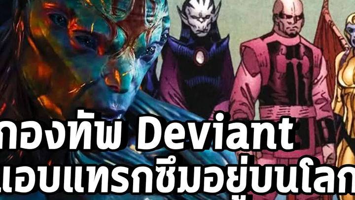 Deviant มหาศาลแฝงตัวอยู่ในโลกแต่ Eternals ไม่รู้ถึงการมีอยู่ - Comic World Daily