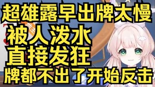 超雄露早斗地主出牌太慢被人泼水，直接发狂开始反击，打起了道具战牌都不出了！