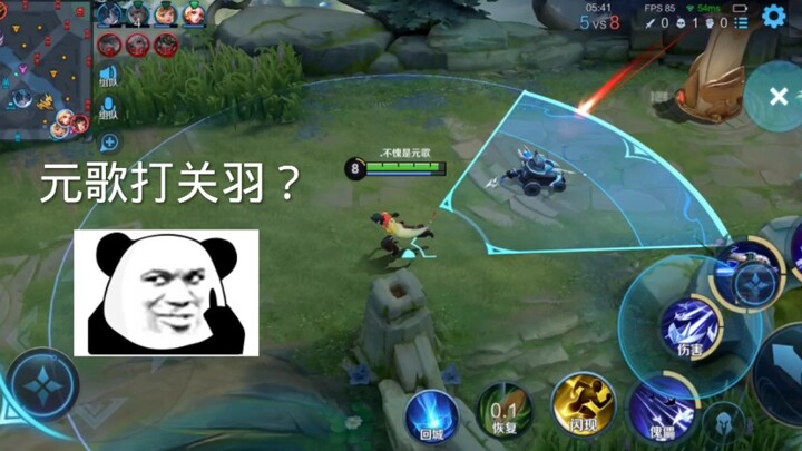 元歌打关羽？