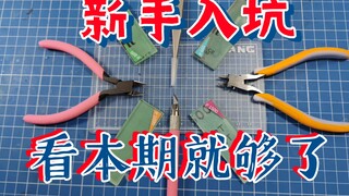 【青鹰随口答】教程：新手起步所需的最基本工具与替代品及其使用方法  曲面透明水口的打磨方法