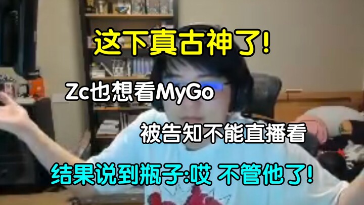 这下真古神了！瓶子谈Zc也想直播看MyGo，上面说MyGo和mujica不能直播看，结果说到瓶子，"瓶子吗？哎不管他了！"