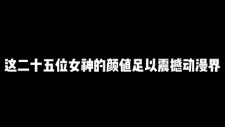 这二十五位女神的颜值足以震撼动漫界，这里是否有你梦开始的地方