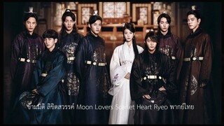 ข้ามมิติ ลิขิตสวรรค์  พากย์ไทย EP08 พากษ์ไทย