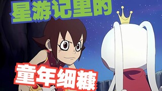 《论咱们当年没有品出来的星游记文案细糠》