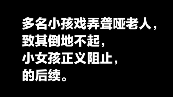 เด็กหลายคนล้อเลียนผู้สูงอายุที่หูหนวกและพิการทางการพูดจนล้มลงขยับตัวไม่ได้ เด็กหญิงคนหนึ่งเข้าไปหยุด