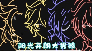 阳光开朗大男孩，但是阿贝多【结尾有彩蛋】