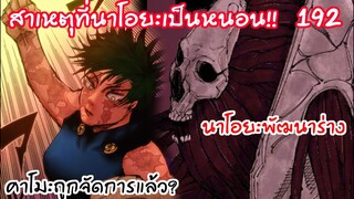 192 - นาโอยะพัฒนาร่างแกร่งกว่าเดิม ปะทะมากิ!!!