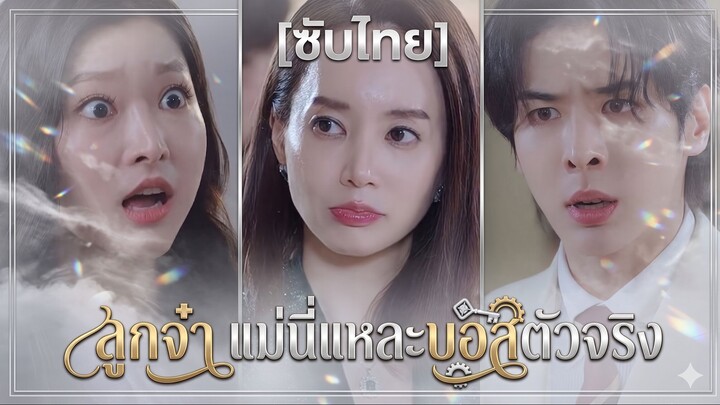 ลูกจ๋า แม่นี่แหละบอสตัวจริง (ซับไทย)