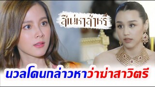 สิเน่หาส่าหรี I นวลโนกล่าวหาว่า ฆ่ าสาวิตรี