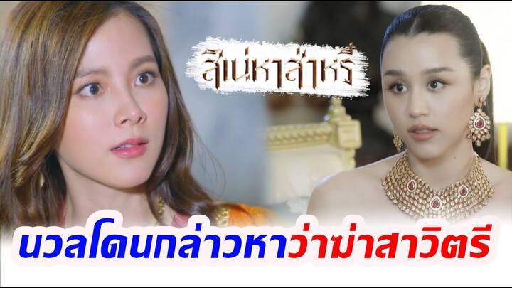 สิเน่หาส่าหรี I นวลโนกล่าวหาว่า ฆ่ าสาวิตรี