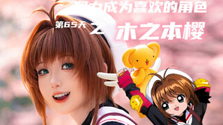 【白西瓜】COS｜努力成为喜欢的角色第65天之木之本樱