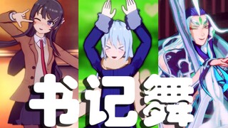 【魔性可爱】当动漫人物们翻跳千花书记舞！-兔女郎学姐、萌王史莱姆、政哥哥【MMD/歌词改动】