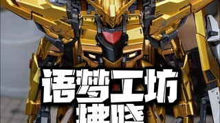 一闪一闪亮晶晶！语梦工坊拂晓GK 高达模型
