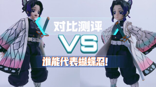 figma vs BUZZmod 蝴蝶忍的可动手办该怎么选？【鬼灭之刃】虫柱