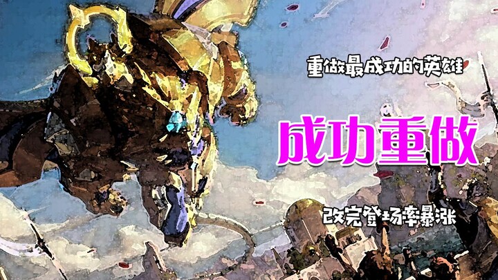 ฮีโร่ที่รีวิวสำเร็จที่สุด: หลังปรับปรุง อัตราการปรากฏตัวพุ่งขึ้นอย่างรวดเร็ว!