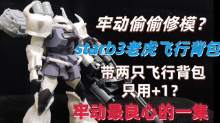 【模型测评】牢动偷偷修模？starb3老虎飞行背包版