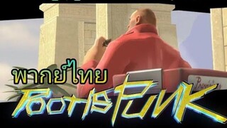 team fortress 2 ไซเบอร์พังค์ (พากย์ไทย)